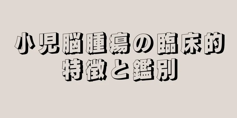 小児脳腫瘍の臨床的特徴と鑑別