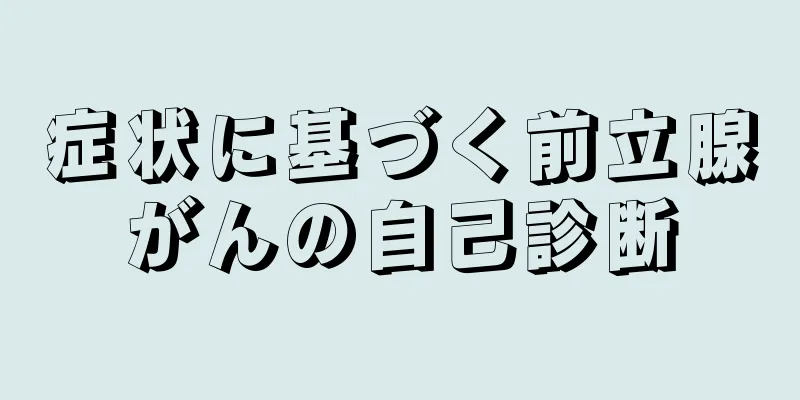 症状に基づく前立腺がんの自己診断