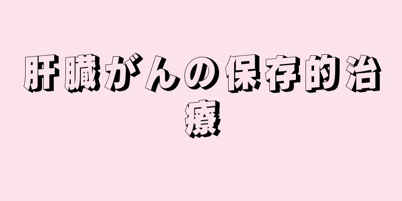 肝臓がんの保存的治療