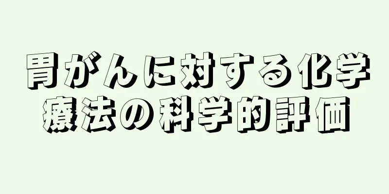 胃がんに対する化学療法の科学的評価