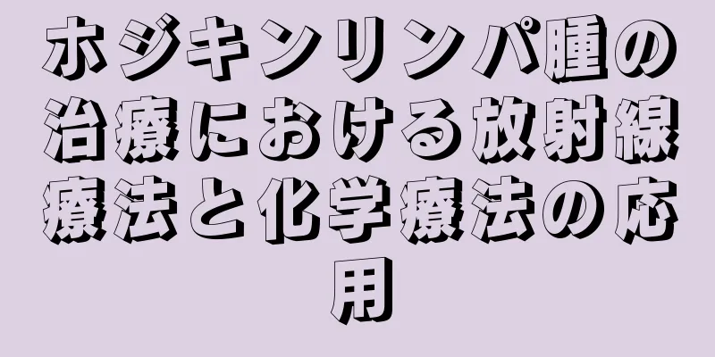 ホジキンリンパ腫の治療における放射線療法と化学療法の応用