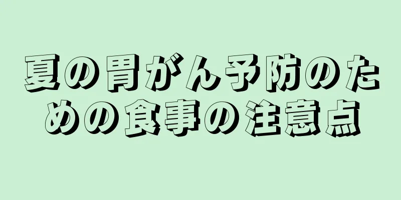 夏の胃がん予防のための食事の注意点