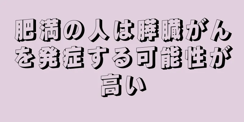 肥満の人は膵臓がんを発症する可能性が高い