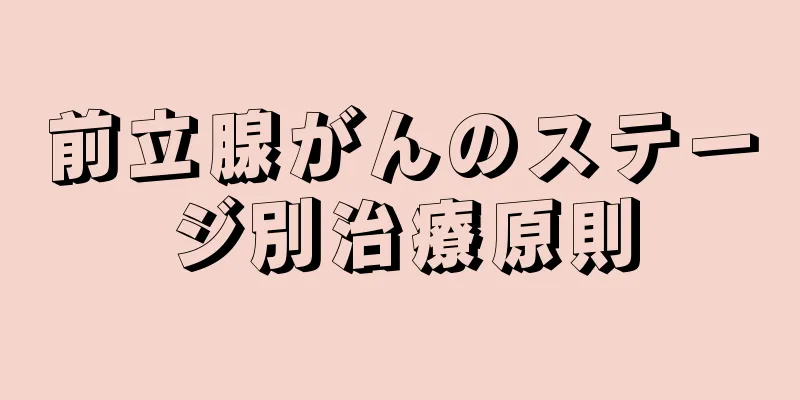 前立腺がんのステージ別治療原則
