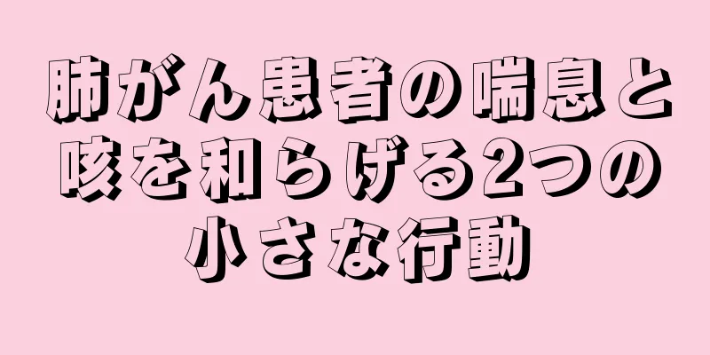 肺がん患者の喘息と咳を和らげる2つの小さな行動