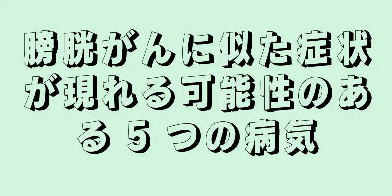 膀胱がんに似た症状が現れる可能性のある 5 つの病気