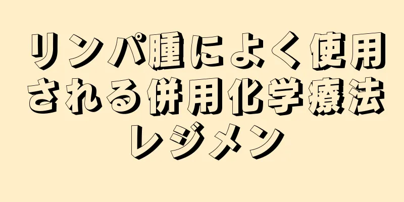 リンパ腫によく使用される併用化学療法レジメン