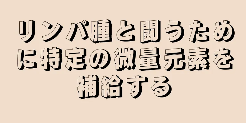 リンパ腫と闘うために特定の微量元素を補給する