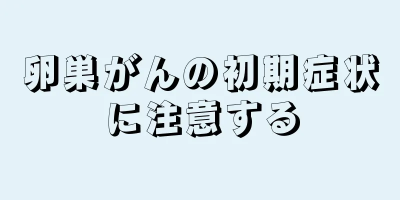 卵巣がんの初期症状に注意する