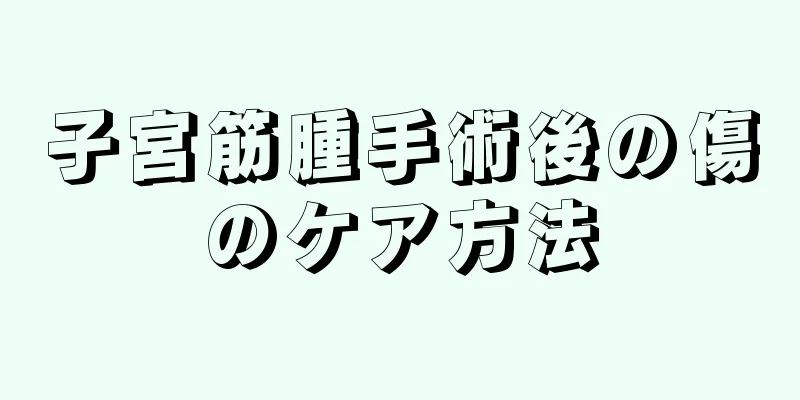 子宮筋腫手術後の傷のケア方法