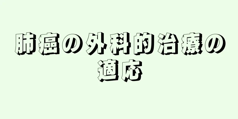 肺癌の外科的治療の適応