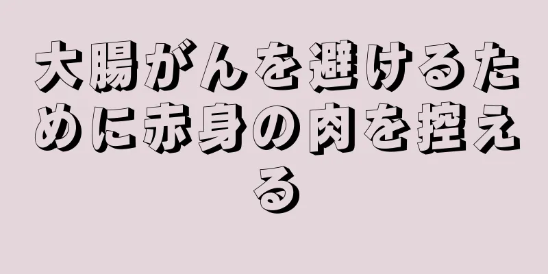 大腸がんを避けるために赤身の肉を控える