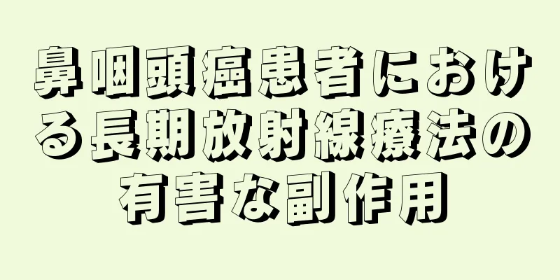 鼻咽頭癌患者における長期放射線療法の有害な副作用