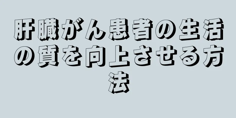 肝臓がん患者の生活の質を向上させる方法