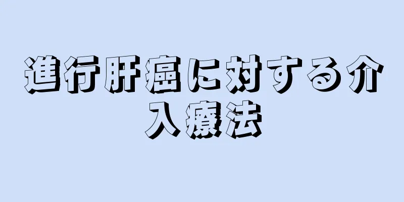進行肝癌に対する介入療法