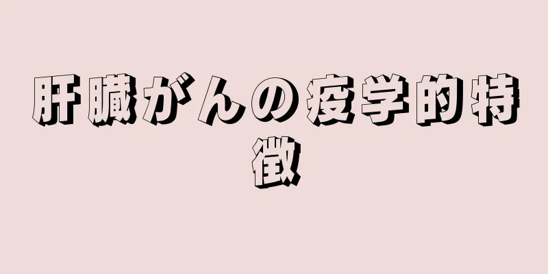 肝臓がんの疫学的特徴