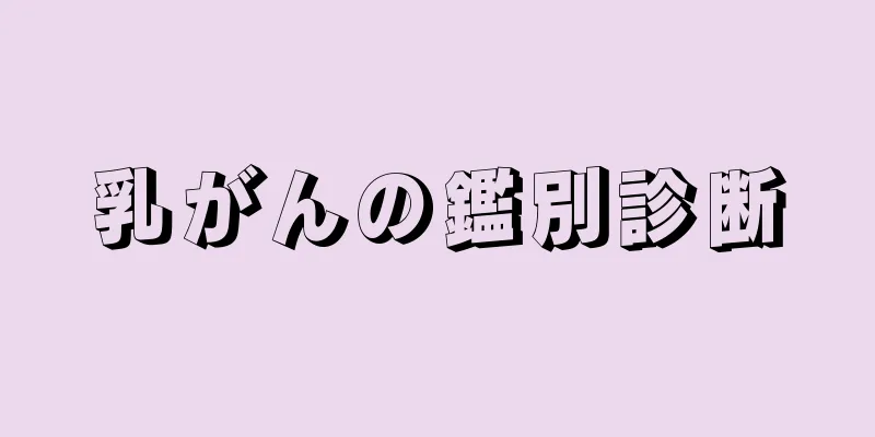乳がんの鑑別診断