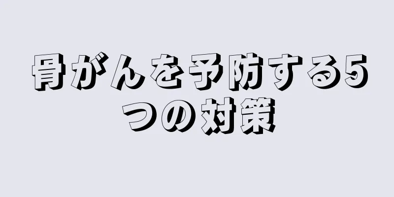 骨がんを予防する5つの対策