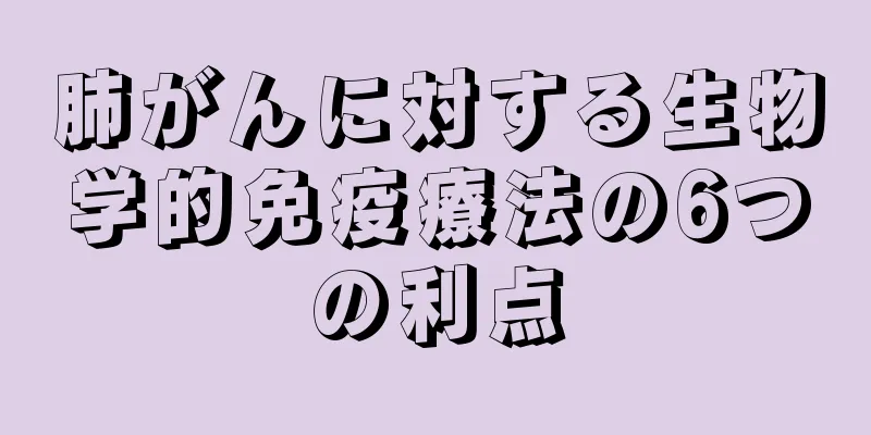 肺がんに対する生物学的免疫療法の6つの利点