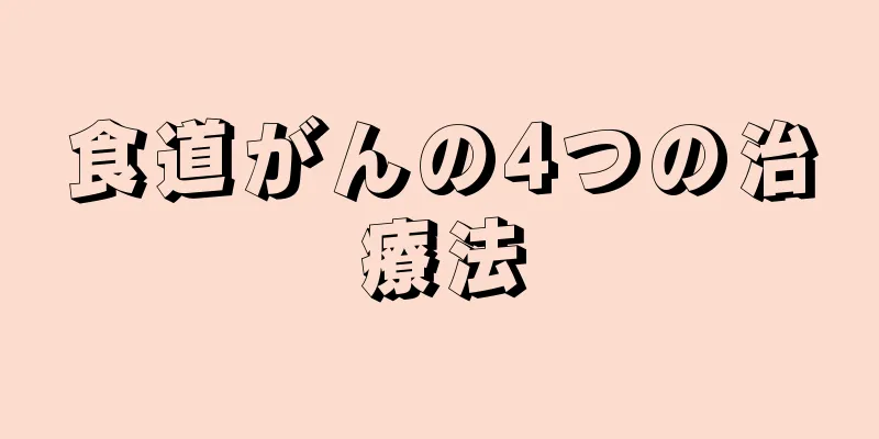 食道がんの4つの治療法