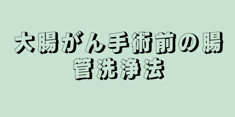 大腸がん手術前の腸管洗浄法