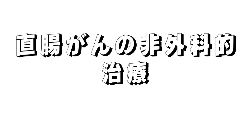 直腸がんの非外科的治療