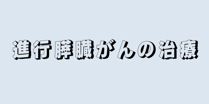 進行膵臓がんの治療