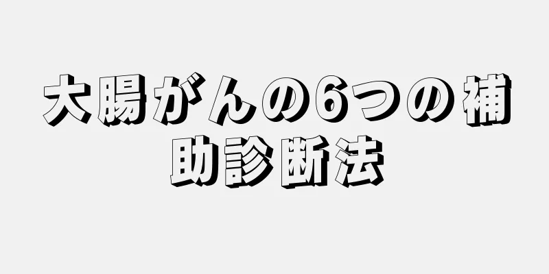 大腸がんの6つの補助診断法