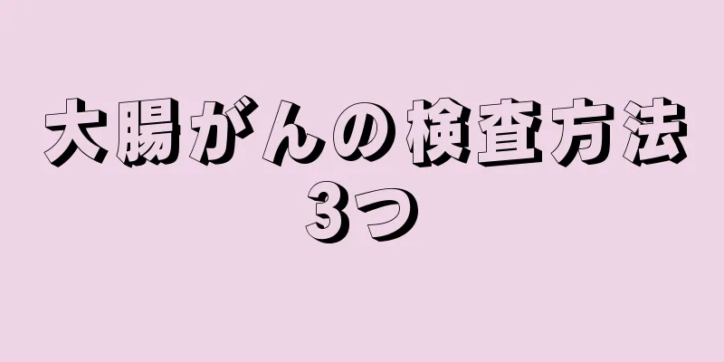 大腸がんの検査方法3つ