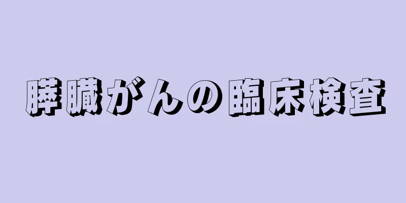 膵臓がんの臨床検査