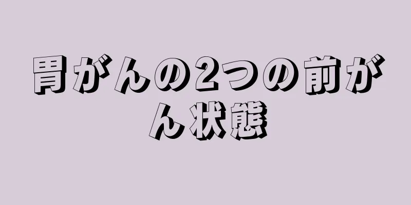 胃がんの2つの前がん状態