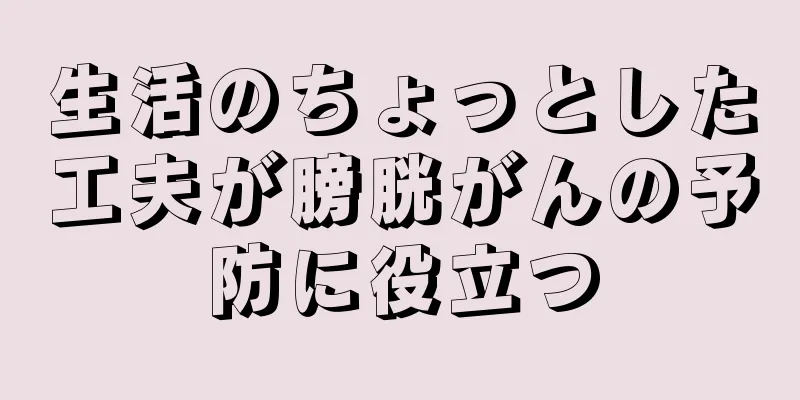 生活のちょっとした工夫が膀胱がんの予防に役立つ