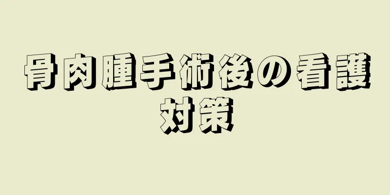 骨肉腫手術後の看護対策