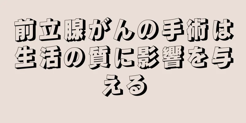 前立腺がんの手術は生活の質に影響を与える