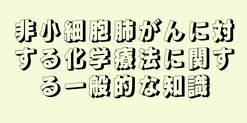 非小細胞肺がんに対する化学療法に関する一般的な知識