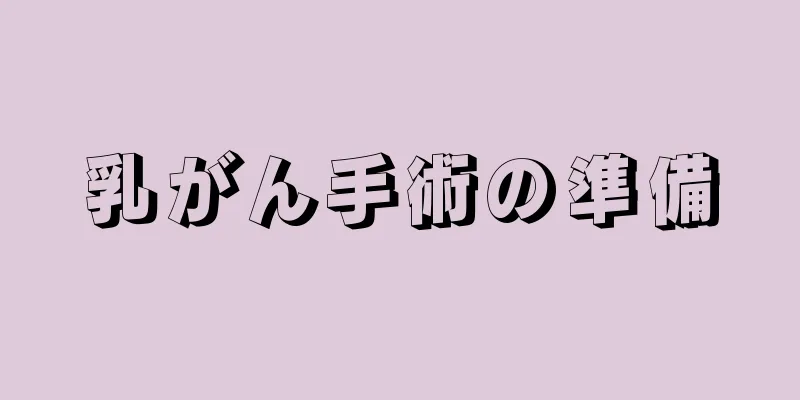 乳がん手術の準備