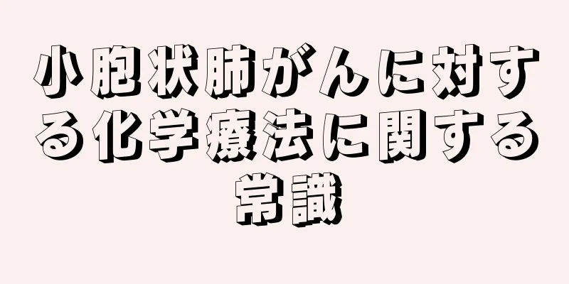 小胞状肺がんに対する化学療法に関する常識