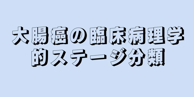 大腸癌の臨床病理学的ステージ分類
