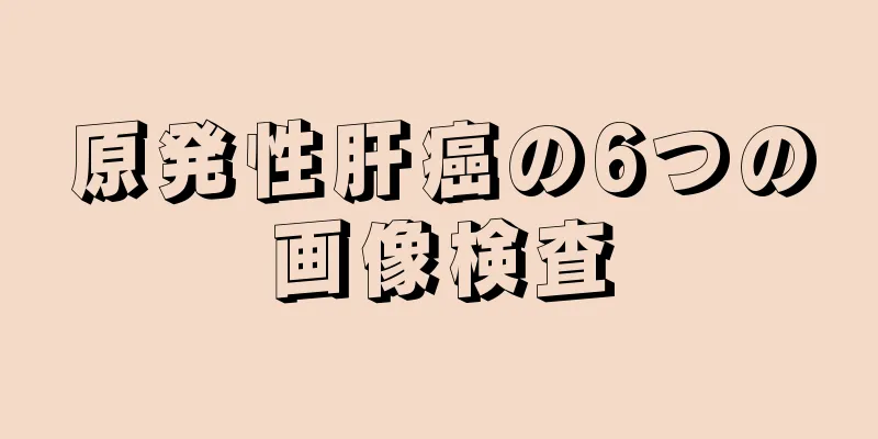 原発性肝癌の6つの画像検査