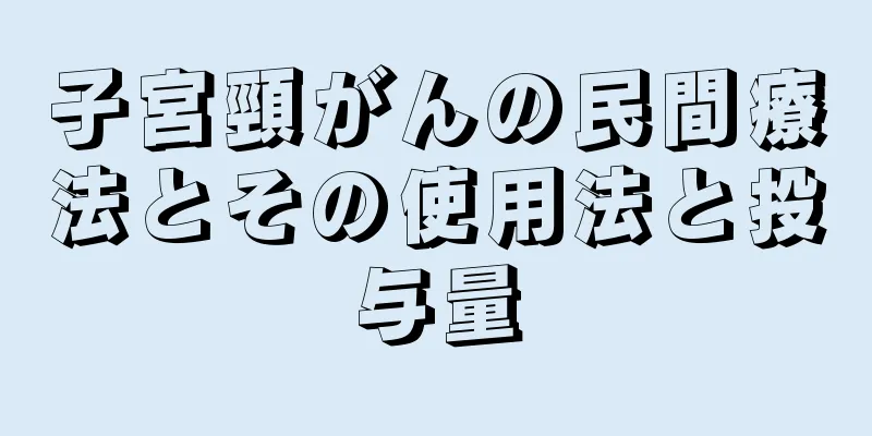 子宮頸がんの民間療法とその使用法と投与量