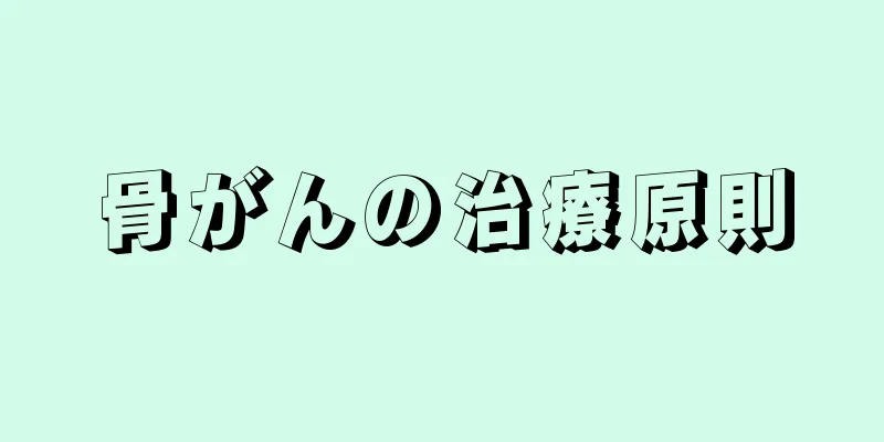 骨がんの治療原則