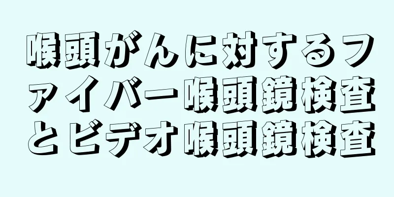 喉頭がんに対するファイバー喉頭鏡検査とビデオ喉頭鏡検査