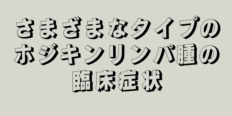 さまざまなタイプのホジキンリンパ腫の臨床症状