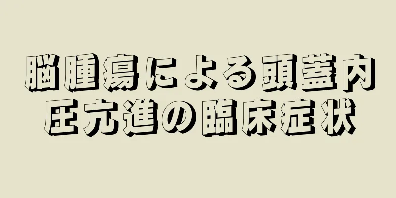 脳腫瘍による頭蓋内圧亢進の臨床症状