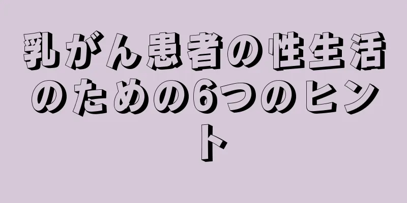 乳がん患者の性生活のための6つのヒント