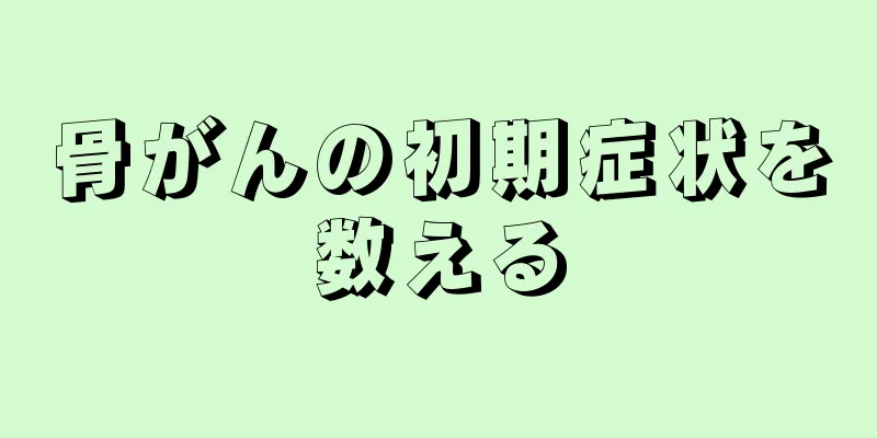 骨がんの初期症状を数える