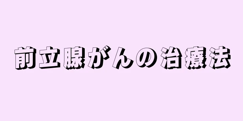 前立腺がんの治療法