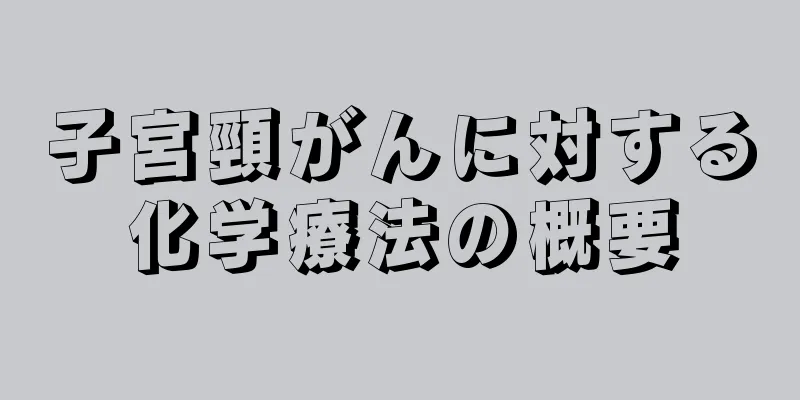 子宮頸がんに対する化学療法の概要
