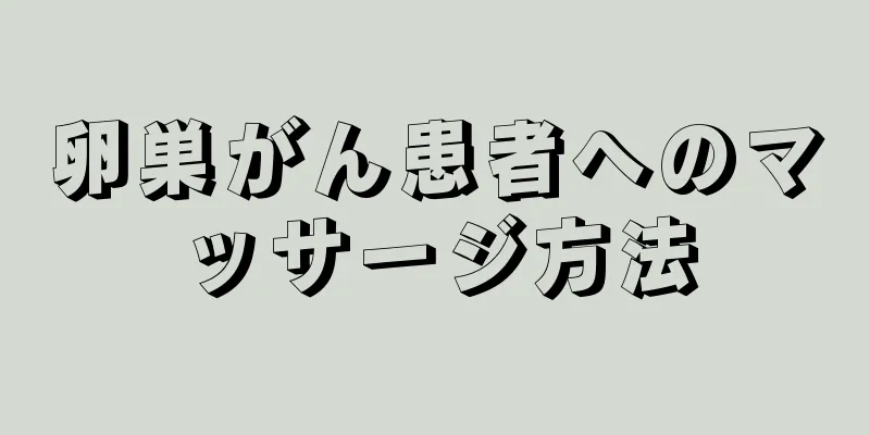 卵巣がん患者へのマッサージ方法