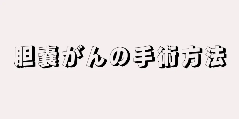 胆嚢がんの手術方法